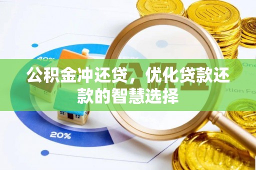 嘉陵公积金冲还贷，优化贷款还款的智慧选择