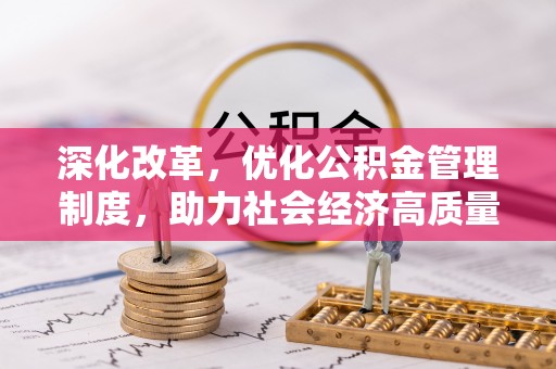 嘉陵深化改革，优化公积金管理制度，助力社会经济高质量发展