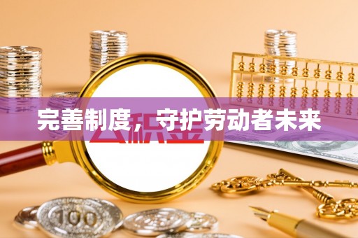 嘉陵完善制度，守护劳动者未来