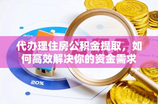 嘉陵代办理住房公积金提取，如何高效解决你的资金需求