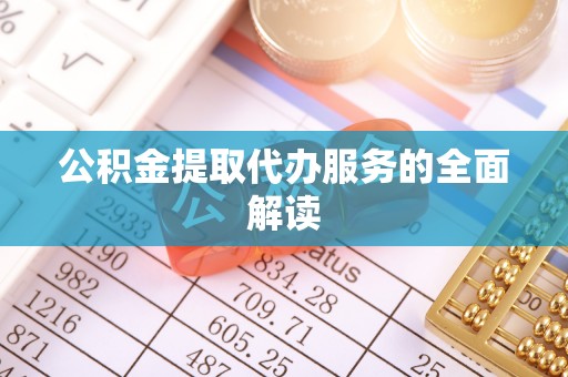 嘉陵公积金提取代办服务的全面解读