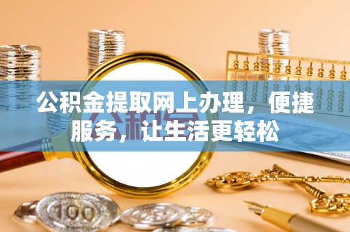 嘉陵公积金提取网上办理，便捷服务，让生活更轻松