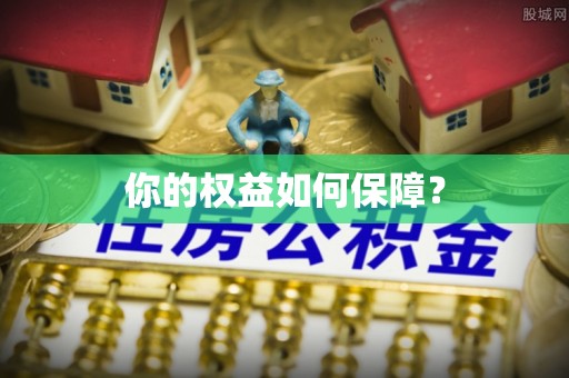 嘉陵你的权益如何保障？