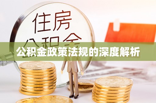 嘉陵公积金政策法规的深度解析