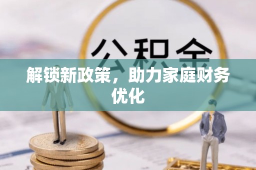 嘉陵解锁新政策，助力家庭财务优化