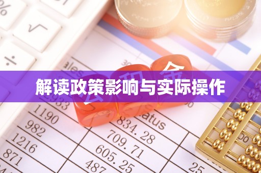 嘉陵解读政策影响与实际操作