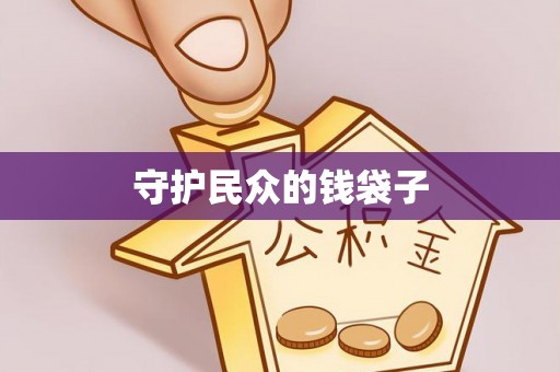 嘉陵守护民众的钱袋子
