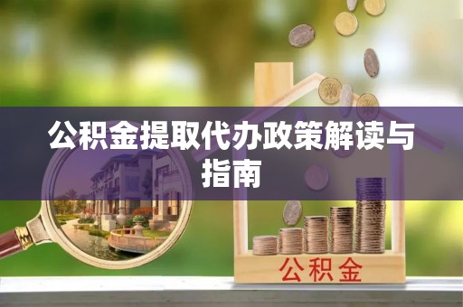 嘉陵公积金提取代办政策解读与指南