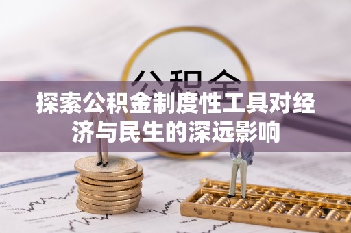 嘉陵探索公积金制度性工具对经济与民生的深远影响