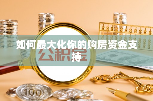 嘉陵如何最大化你的购房资金支持