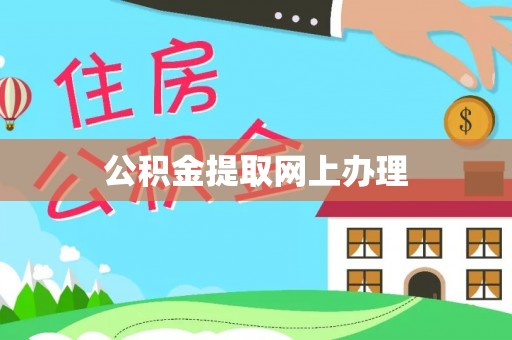 嘉陵公积金提取网上办理