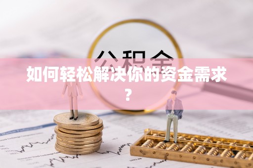 嘉陵如何轻松解决你的资金需求？