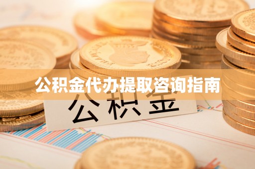 嘉陵公积金代办提取咨询指南