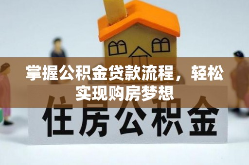 嘉陵掌握公积金贷款流程，轻松实现购房梦想