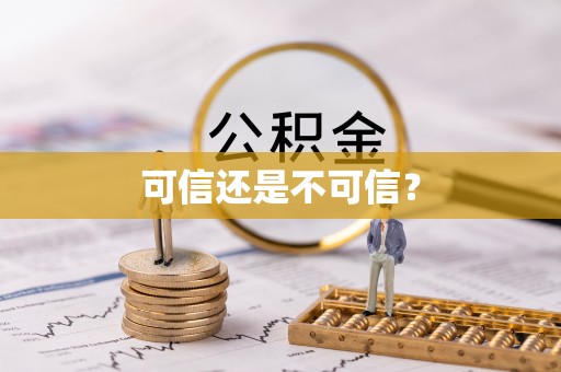 嘉陵可信还是不可信？