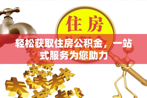 嘉陵轻松获取住房公积金，一站式服务为您助力