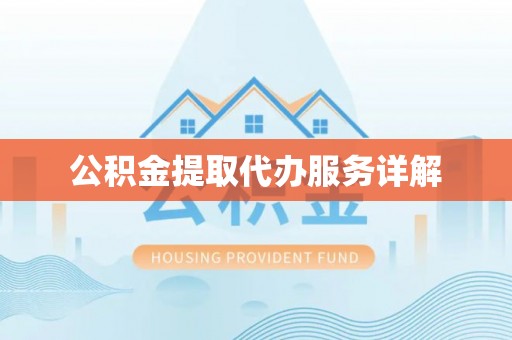 嘉陵公积金提取代办服务详解