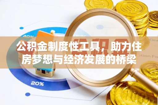 嘉陵公积金制度性工具，助力住房梦想与经济发展的桥梁