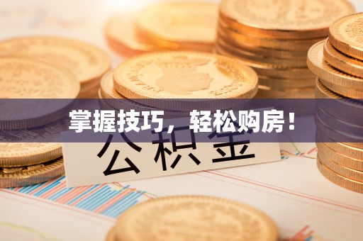 嘉陵掌握技巧，轻松购房！