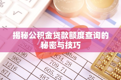 嘉陵揭秘公积金贷款额度查询的秘密与技巧