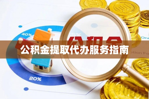 嘉陵公积金提取代办服务指南