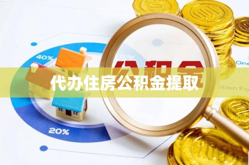 嘉陵代办住房公积金提取