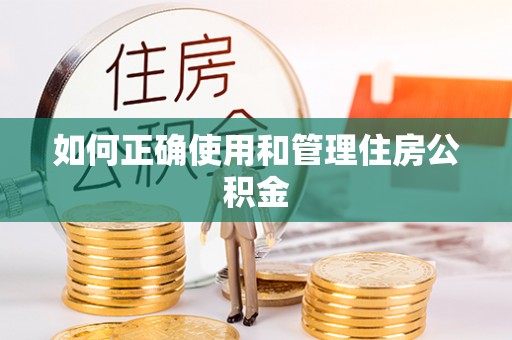 嘉陵如何正确使用和管理住房公积金