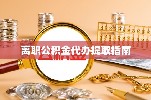 嘉陵离职公积金代办提取指南