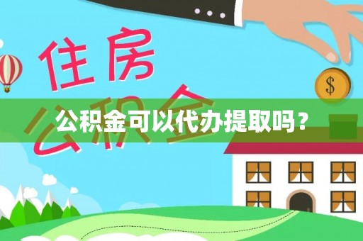 嘉陵公积金可以代办提取吗？