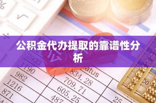 嘉陵公积金代办提取的靠谱性分析