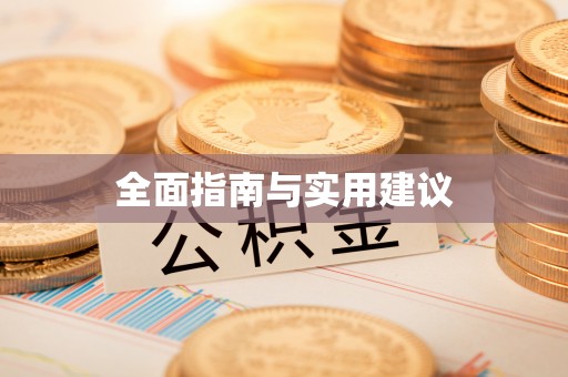 嘉陵全面指南与实用建议