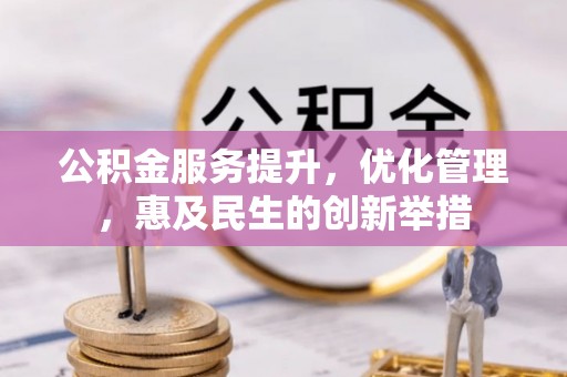 嘉陵公积金服务提升，优化管理，惠及民生的创新举措