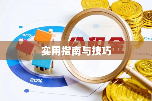 嘉陵实用指南与技巧