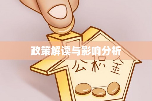 嘉陵政策解读与影响分析