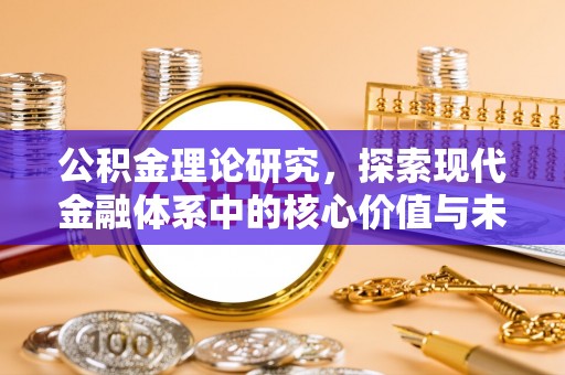 嘉陵公积金理论研究，探索现代金融体系中的核心价值与未来趋势