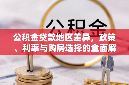 嘉陵公积金贷款地区差异，政策、利率与购房选择的全面解析
