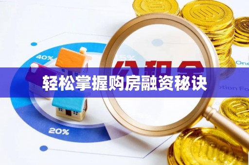嘉陵轻松掌握购房融资秘诀