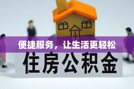嘉陵便捷服务，让生活更轻松