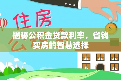 嘉陵揭秘公积金贷款利率，省钱买房的智慧选择