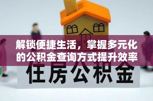 嘉陵解锁便捷生活，掌握多元化的公积金查询方式提升效率