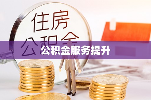 嘉陵公积金服务提升