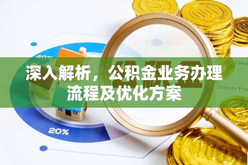 嘉陵深入解析，公积金业务办理流程及优化方案