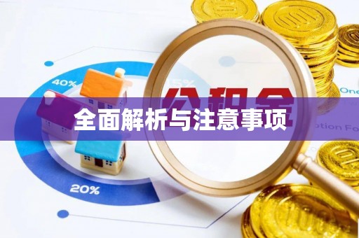 嘉陵全面解析与注意事项