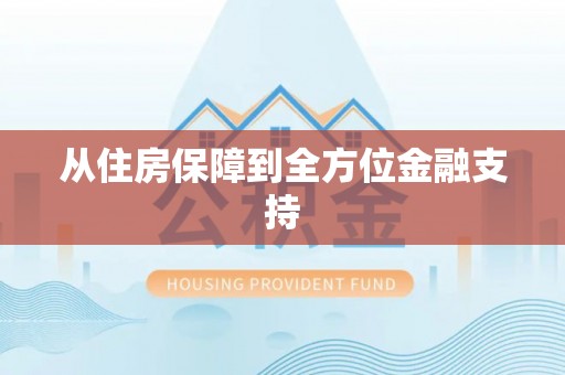 嘉陵从住房保障到全方位金融支持