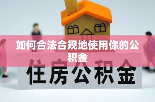 嘉陵如何合法合规地使用你的公积金
