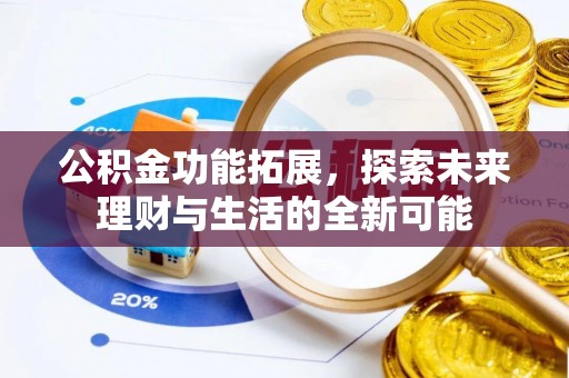嘉陵公积金功能拓展，探索未来理财与生活的全新可能