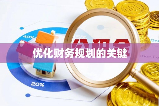 嘉陵优化财务规划的关键