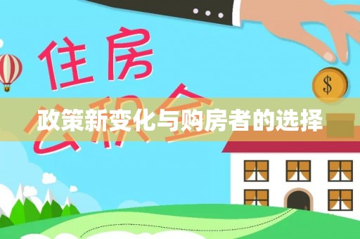 嘉陵政策新变化与购房者的选择