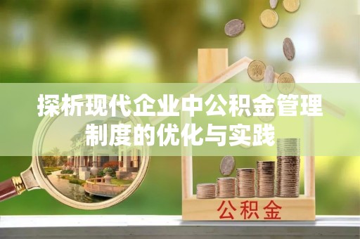 嘉陵探析现代企业中公积金管理制度的优化与实践