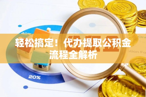 嘉陵轻松搞定！代办提取公积金流程全解析
